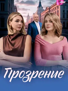 Прозрение российский сериал